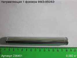 Направляющая 1 ФМЭ-850/8Э Направляющая 1 ФМЭ-850/8Э