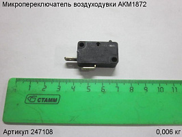 Микропереключатель воздуходувки АКМ1872 Микропереключатель воздуходувки АКМ1872