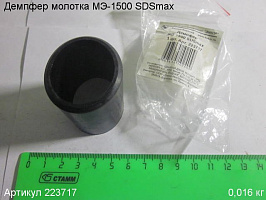Демпфер МЭ-1500 SDSmax Демпфер МЭ-1500 SDSmax