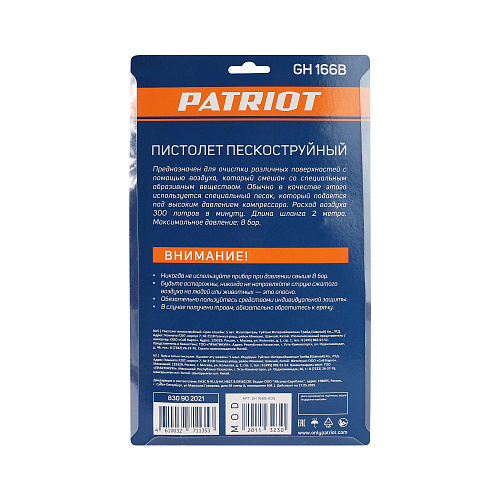 Пистолет пескоструйный Patriot GН 166В 830902021 Пистолет пескоструйный Patriot GН 166В 830902021