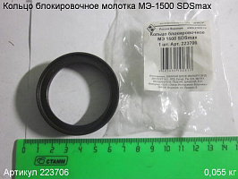 Кольцо блокировочное МЭ-1500 SDSmax Кольцо блокировочное МЭ-1500 SDSmax