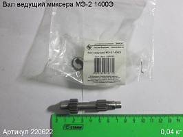 Вал ведущий МЭ-2 1400Э Вал ведущий МЭ-2 1400Э