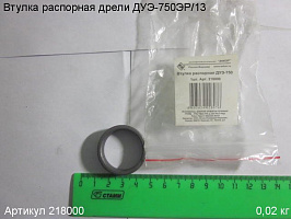 Втулка распорная ДУЭ-750 Втулка распорная ДУЭ-750