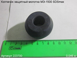 Колпачок защитный МЭ-1500 SDSmax Колпачок защитный МЭ-1500 SDSmax