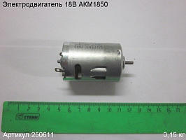Электродвигатель 18В АКМ1850 Электродвигатель 18В АКМ1850