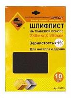Шлифлист 230х280 К150 тканевая основа (10шт) Шлифлист 230х280 К150 тканевая основа (10шт)