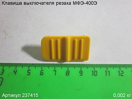 Клавиша выключателя МФЭ-400Э Клавиша выключателя МФЭ-400Э