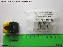 Выключатель ОА - 4,8 V Выключатель ОА - 4,8 V