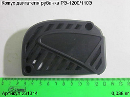 Кожух двигателя РЭ-1200/110Э Кожух двигателя РЭ-1200/110Э