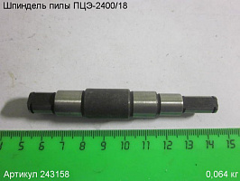 Шпиндель ПЦЭ-2400/18 Шпиндель ПЦЭ-2400/18