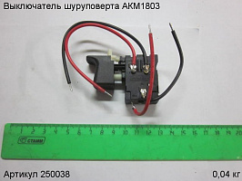 Выключатель шуруповерта АКМ1803 Выключатель шуруповерта АКМ1803
