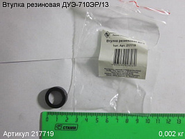 Втулка резиновая ДУЭ Втулка резиновая ДУЭ