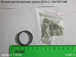 Втулка дистанционная ДУЭ-2 1150 ЭР/13М Втулка дистанционная ДУЭ-2 1150 ЭР/13М