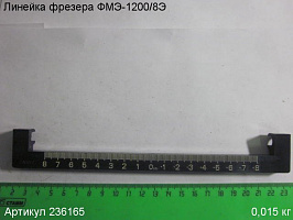 Линейка ФМЭ-1200/8Э Линейка ФМЭ-1200/8Э