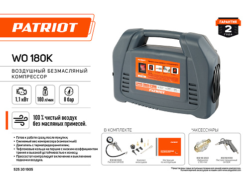Компрессор PATRIOT WO 180К безмасляный 525301905 Компрессор PATRIOT WO 180К безмасляный 525301905