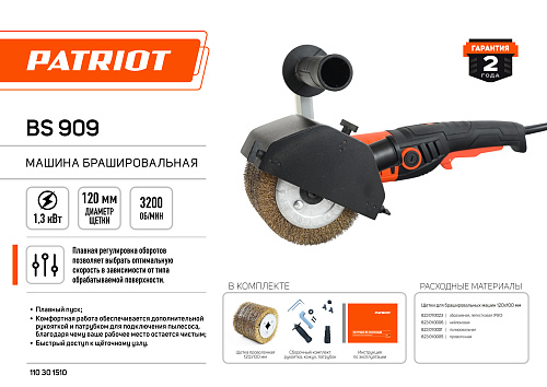 Машина щёточная PATRIOT BS 909 110301510 Машина щёточная PATRIOT BS 909 110301510