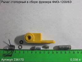 Рычаг стопорный в сборе ФМЭ-1200/8Э Рычаг стопорный в сборе ФМЭ-1200/8Э