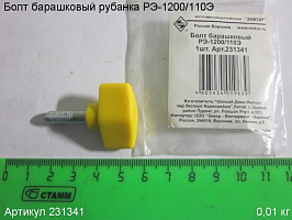Болт барашковый РЭ-1200/110Э Болт барашковый РЭ-1200/110Э