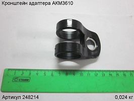 Кронштейн адаптера АКМ3610 Кронштейн адаптера АКМ3610