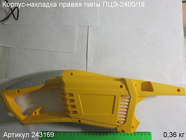 Корпус-накладка правый ПЦЭ-2400/18 Корпус-накладка правый ПЦЭ-2400/18