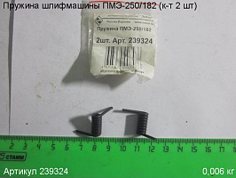 Пружина ПМЭ-250/182 (к-т 2 шт) Пружина ПМЭ-250/182 (к-т 2 шт)