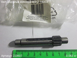 Вал ведомый МЭ-2 1400Э Вал ведомый МЭ-2 1400Э