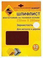 Шлифлист на тканевое основе 230 x 280 К80 (10шт) водостойкий Энкор 20312 Шлифлист на тканевое основе 230 x 280 К80 (10шт) водостойкий Энкор 20312