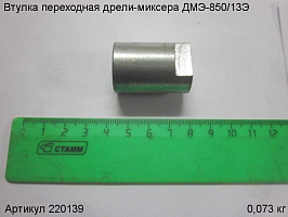 Втулка переходная ДМЭ-850/13Э Втулка переходная ДМЭ-850/13Э