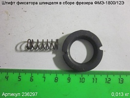 Штифт фиксатора шпинделя в сборе ФМЭ-1800/12Э Штифт фиксатора шпинделя в сборе ФМЭ-1800/12Э