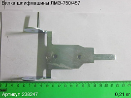 Вилка ЛМЭ-750/457 Вилка ЛМЭ-750/457