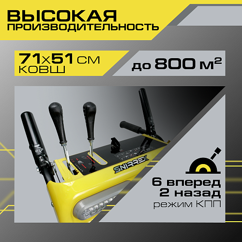Снегоуборщик Snirrex SLC 7071EF 01-01-D28 Снегоуборщик Snirrex SLC 7071EF 01-01-D28