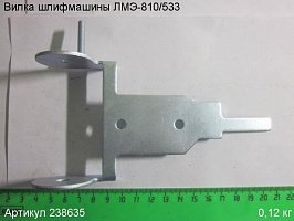 Вилка ЛМЭ-810/533 Вилка ЛМЭ-810/533