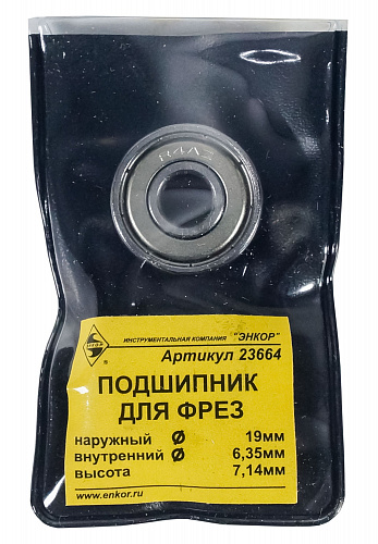 Подшипник для фрез ф19 x 6,35 x 7,14 мм Энкор 23664 Подшипник для фрез ф19 x 6,35 x 7,14 мм Энкор 23664