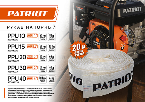 Рукав напорный Patriot диаметр 75мм (3") 20 метров 335002225