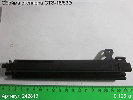 Обойма СТЭ-16/53Э Обойма СТЭ-16/53Э