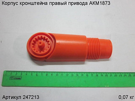Корпус кронштейна правый привода АКМ1873 Корпус кронштейна правый привода АКМ1873