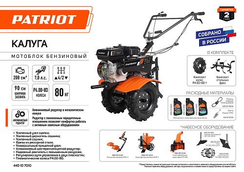 Мотоблок бензиновый Patriot КАЛУГА 440107005 Мотоблок бензиновый Patriot КАЛУГА 440107005