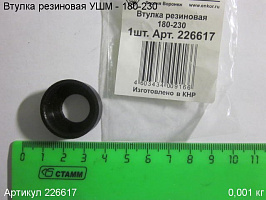 Втулка резиновая УШМ - 180-230 Втулка резиновая УШМ - 180-230