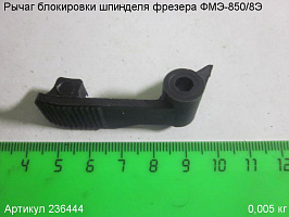 Рычаг блокировки шпинделя ФМЭ-850/8Э Рычаг блокировки шпинделя ФМЭ-850/8Э