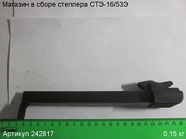 Магазин в сборе СТЭ-16/53Э Магазин в сборе СТЭ-16/53Э