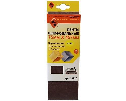 Шлифлента 75х457 К120 (3шт) Шлифлента 75х457 К120 (3шт)